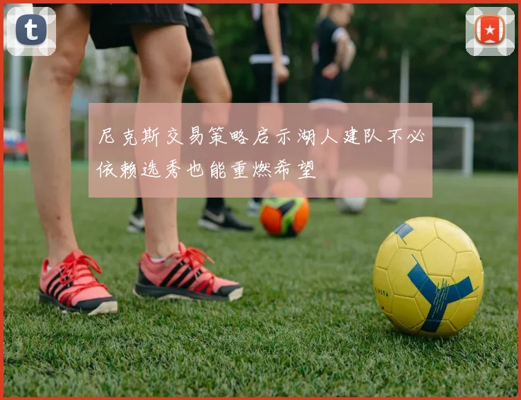 尼克斯交易策略启示湖人建队不必依赖选秀也能重燃希望