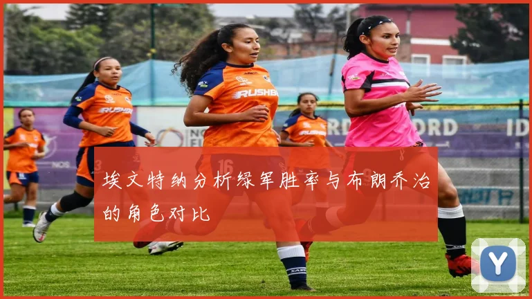埃文特纳分析绿军胜率与布朗乔治的角色对比